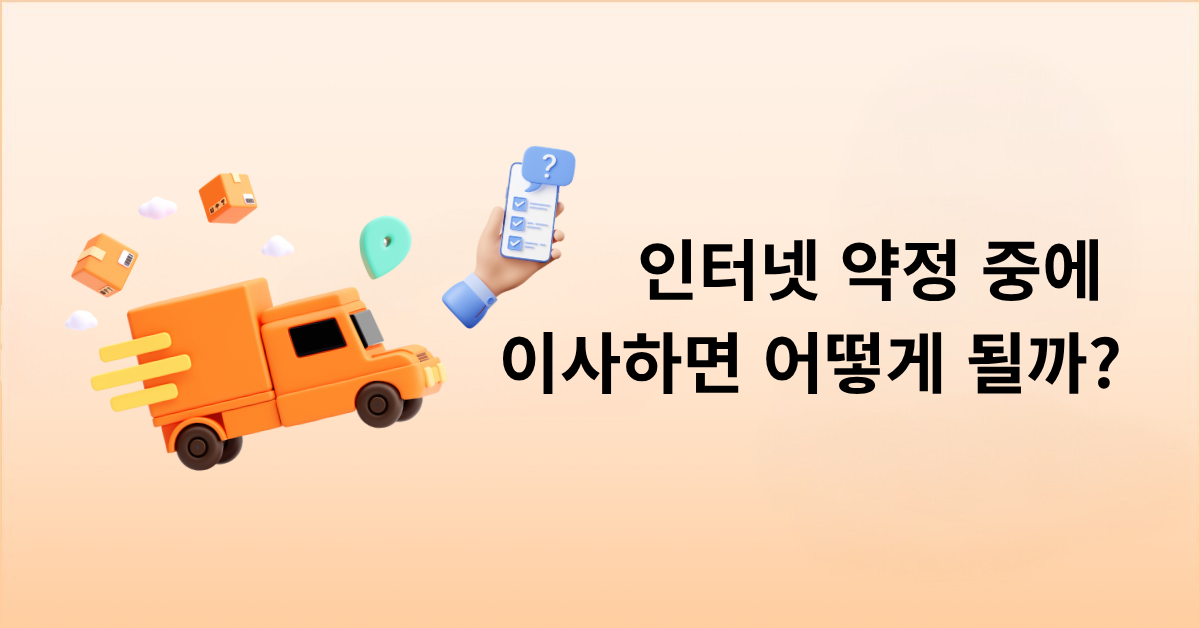인터넷 약정 중에 이사하면 어떻게 될까?