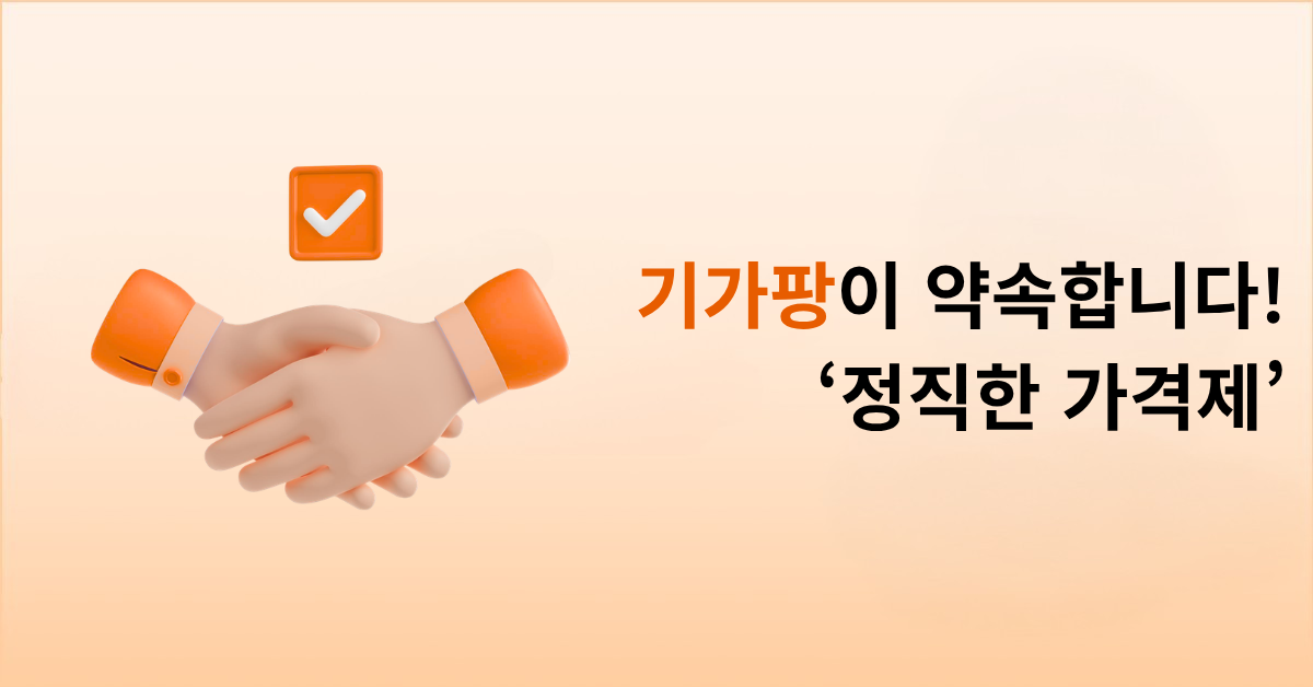 기가팡이 말하는 정직한 가격제