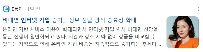 뉴스] 비대면 인터넷 가입 증가...정보 전달 방식 중요성 확대 공지사항 관련 이미지
