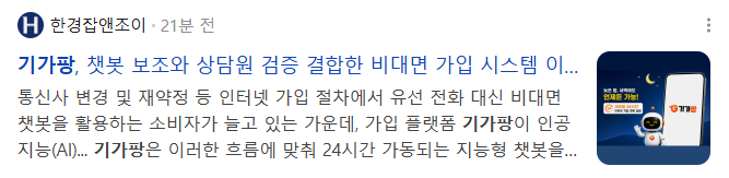 뉴스] 기가팡, 챗봇 보조와 상담원 검증 결합한 비대면 가입 시스템 이달 운영
