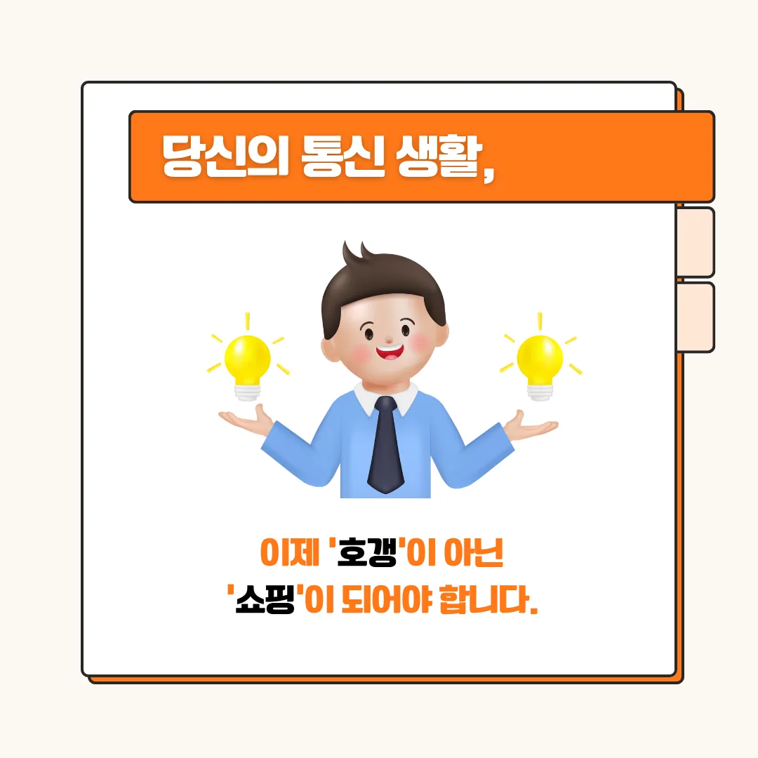 기가팡 통신비 절약 상담 안내 이미지
