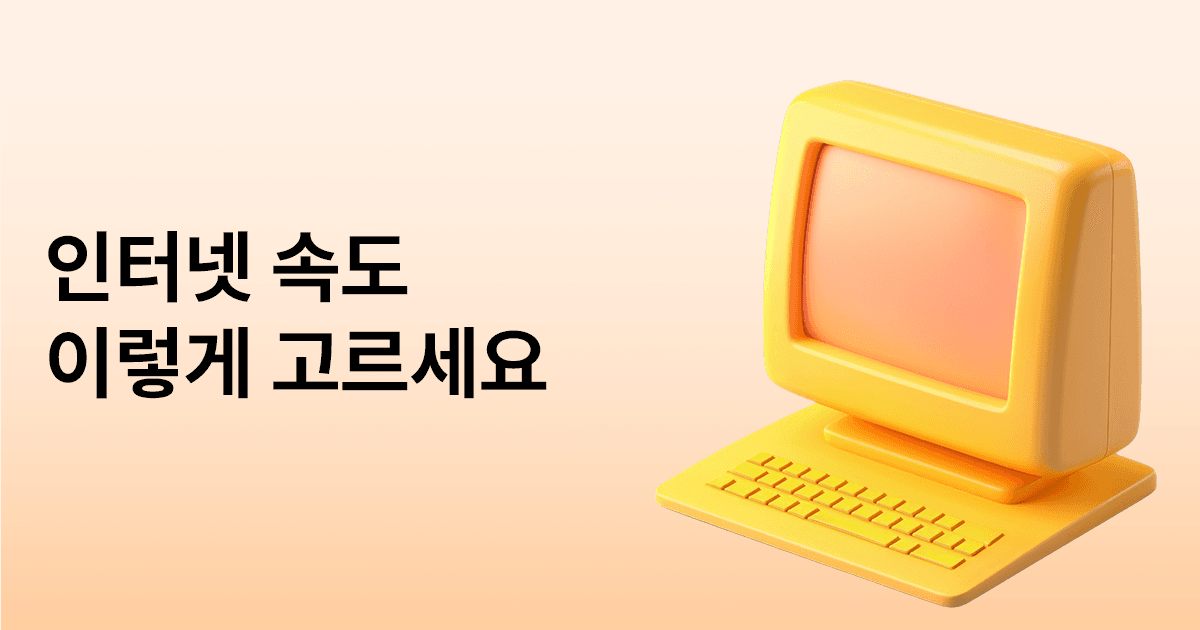 인터넷 속도 100M·500M·1G 차이, 이렇게 고르세요.