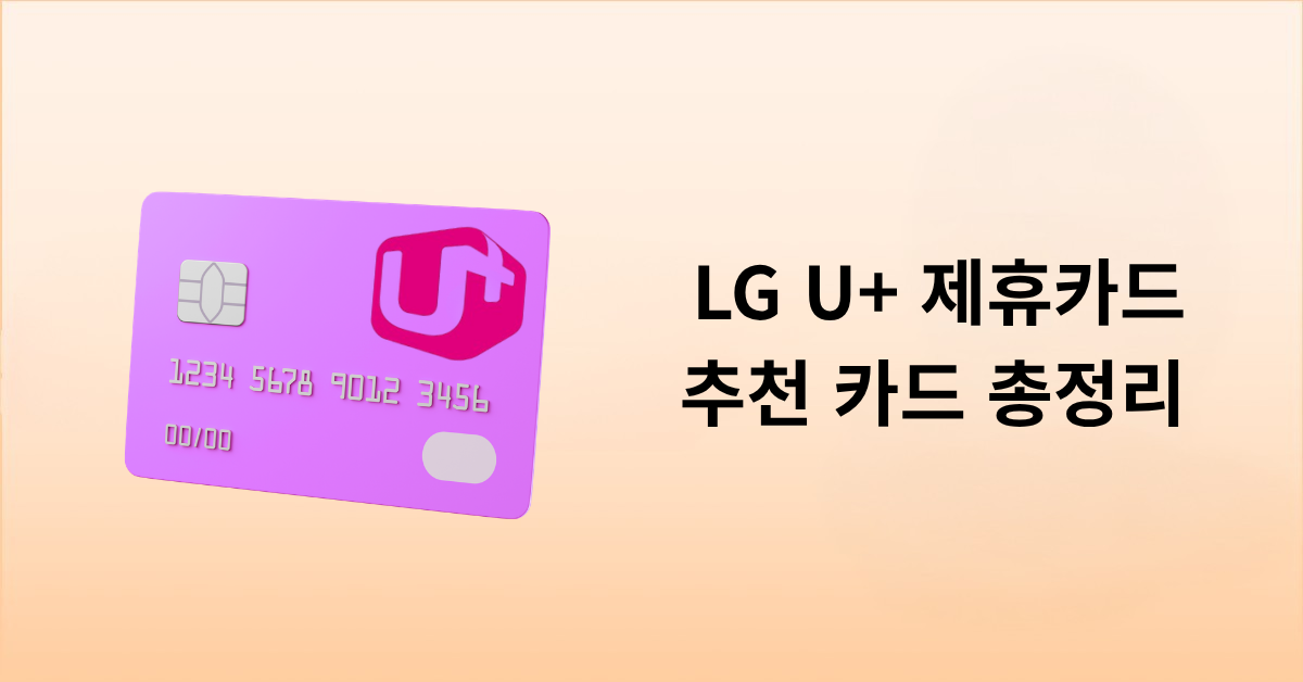 LG U+ 인터넷 제휴카드 비교, 전월실적별 할인액과 추천 카드 총정리