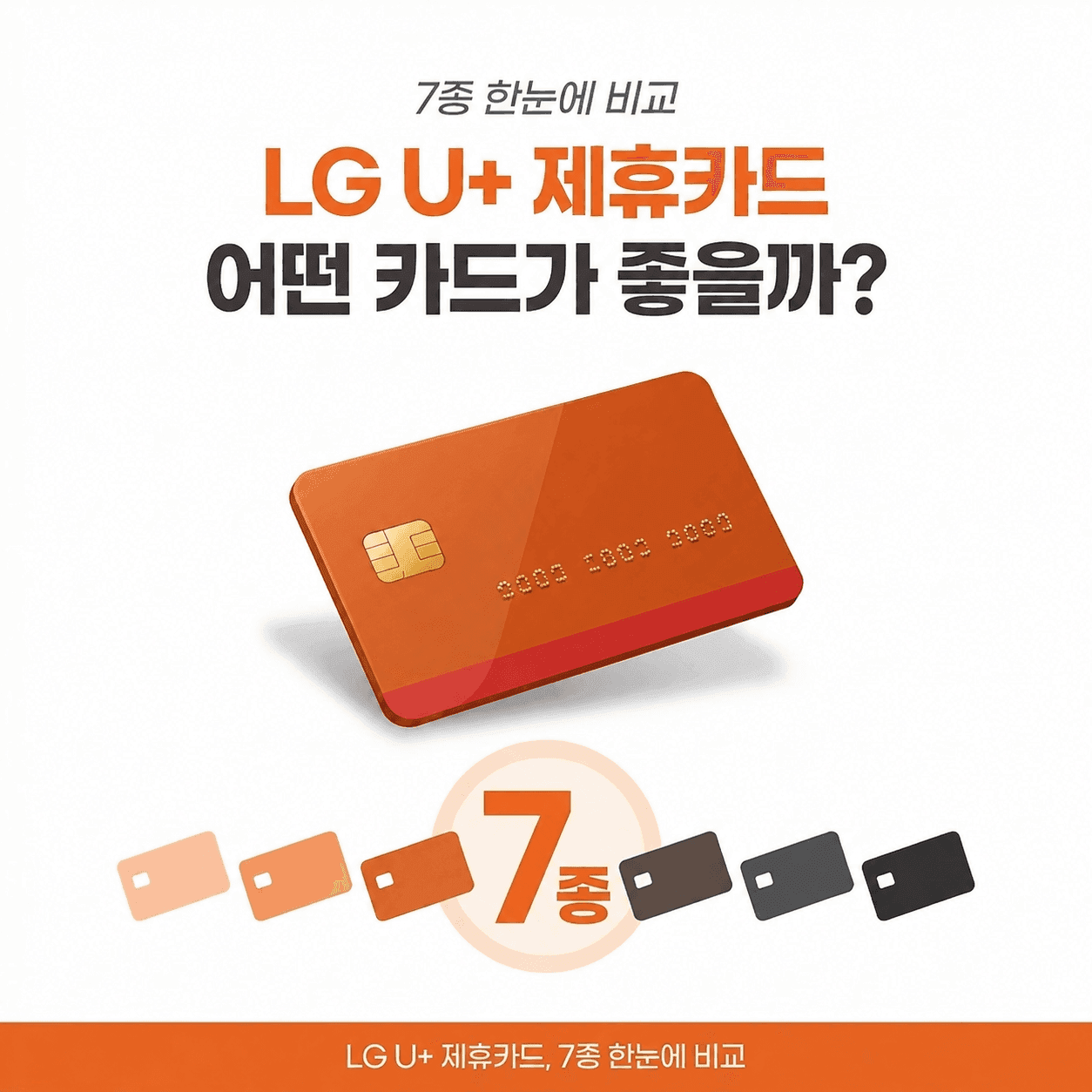 LG U+ 인터넷 제휴카드 비교, 전월실적별 할인액과 추천 카드 총정리 관련 이미지