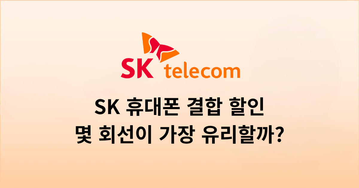 SK 휴대폰 결합 할인, 몇 회선을 묶어야 가장 유리할까요?
