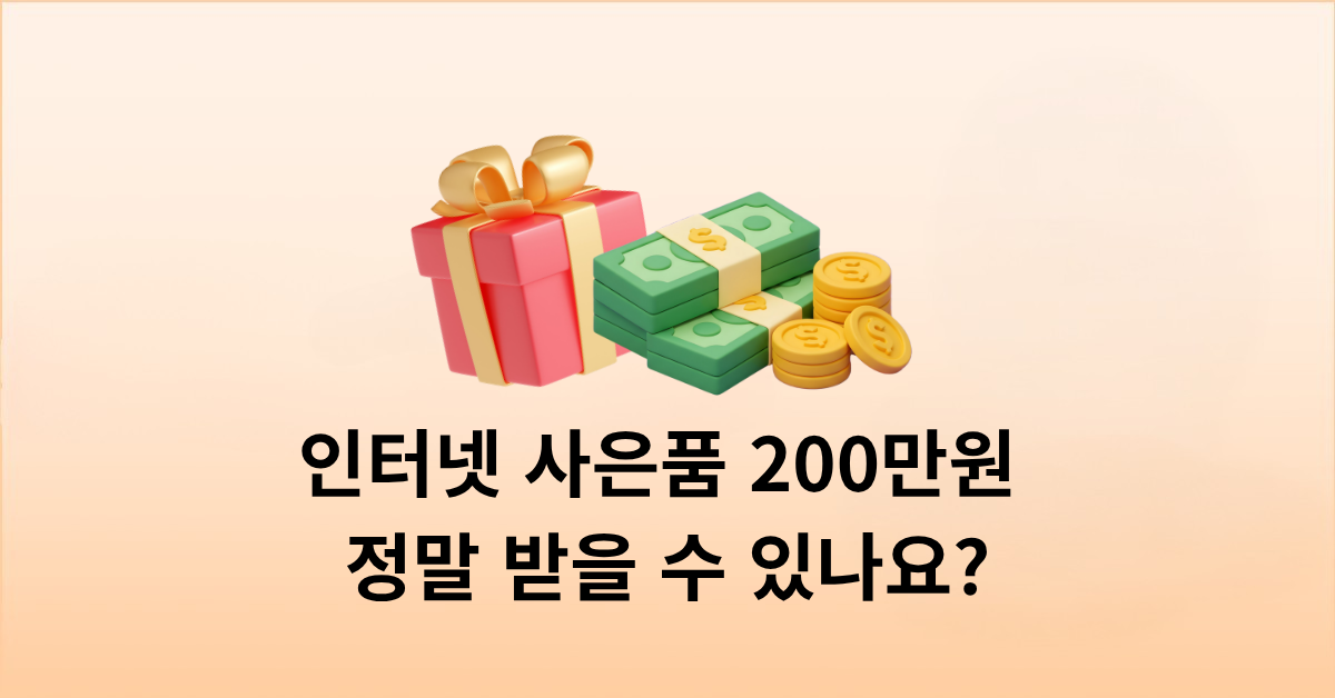 인터넷 사은품 200만원? 정말 받을 수 있나요?
