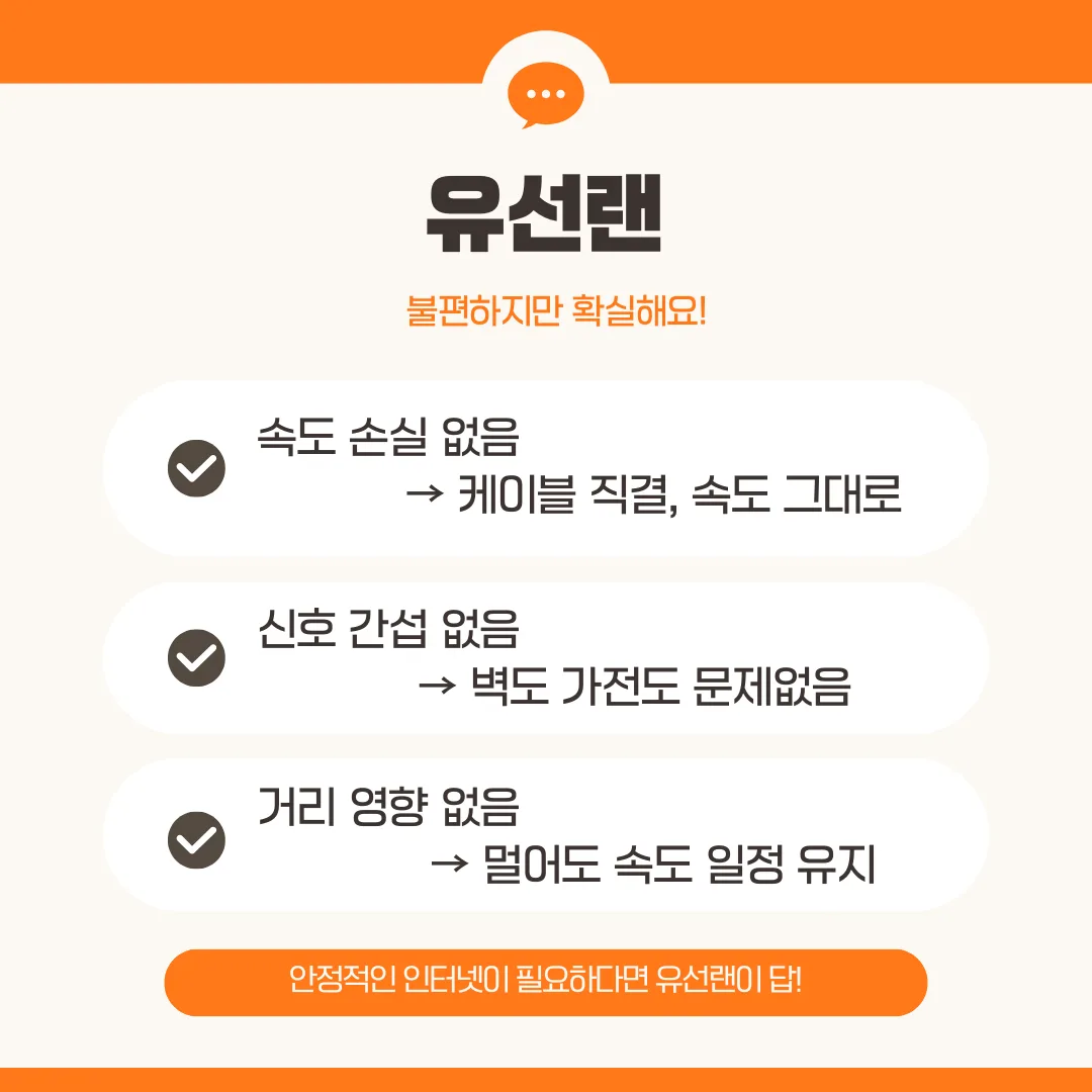 유선랜 연결의 장점 설명 이미지