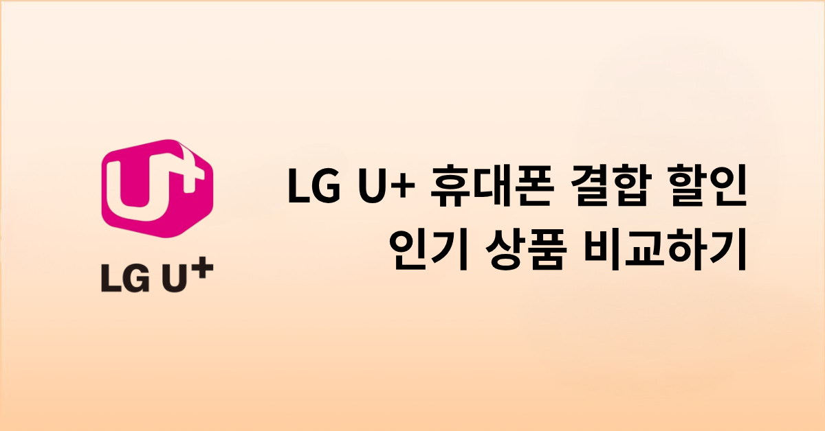 LG U+ 휴대폰 결합 할인, 인기 상품 비교하기