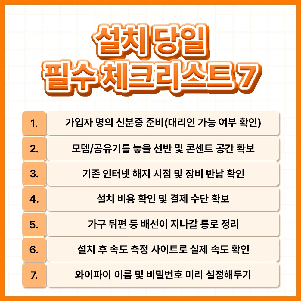 인터넷 설치 전 체크리스트 7가지 (설치 당일 멘붕 방지) 글 속 참고 이미지 2/2