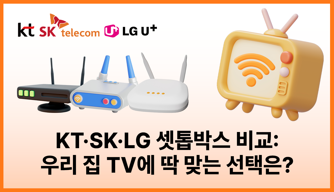 통신사별 셋톱박스 종류 및 특징 비교: 우리 집 TV에 딱 맞는 선택은?