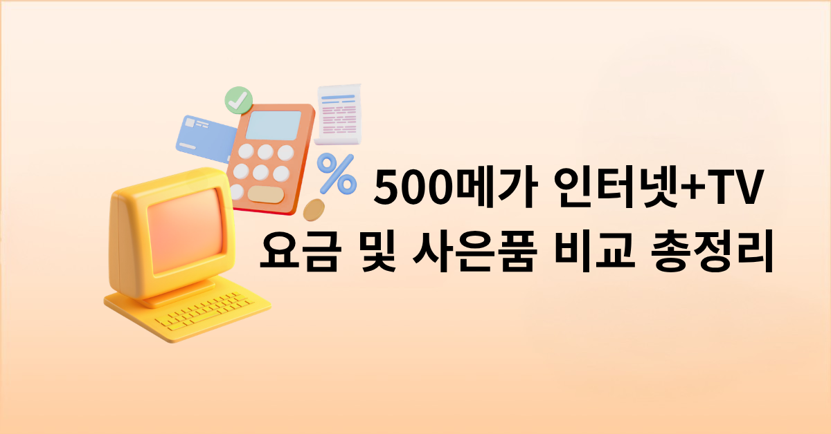 3사 500메가 인터넷+TV 요금 및 사은품 비교 총정리