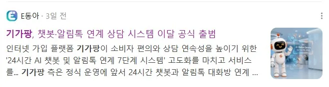 뉴스] 기가팡, 챗봇·알림톡 연계 상담 시스템 이달 공식 출범 공지사항 관련 이미지