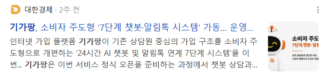 뉴스] 기가팡, 소비자 주도형 ‘7단계 챗봇·알림톡 시스템’ 가동… 운영 효율화로 혜택 강화