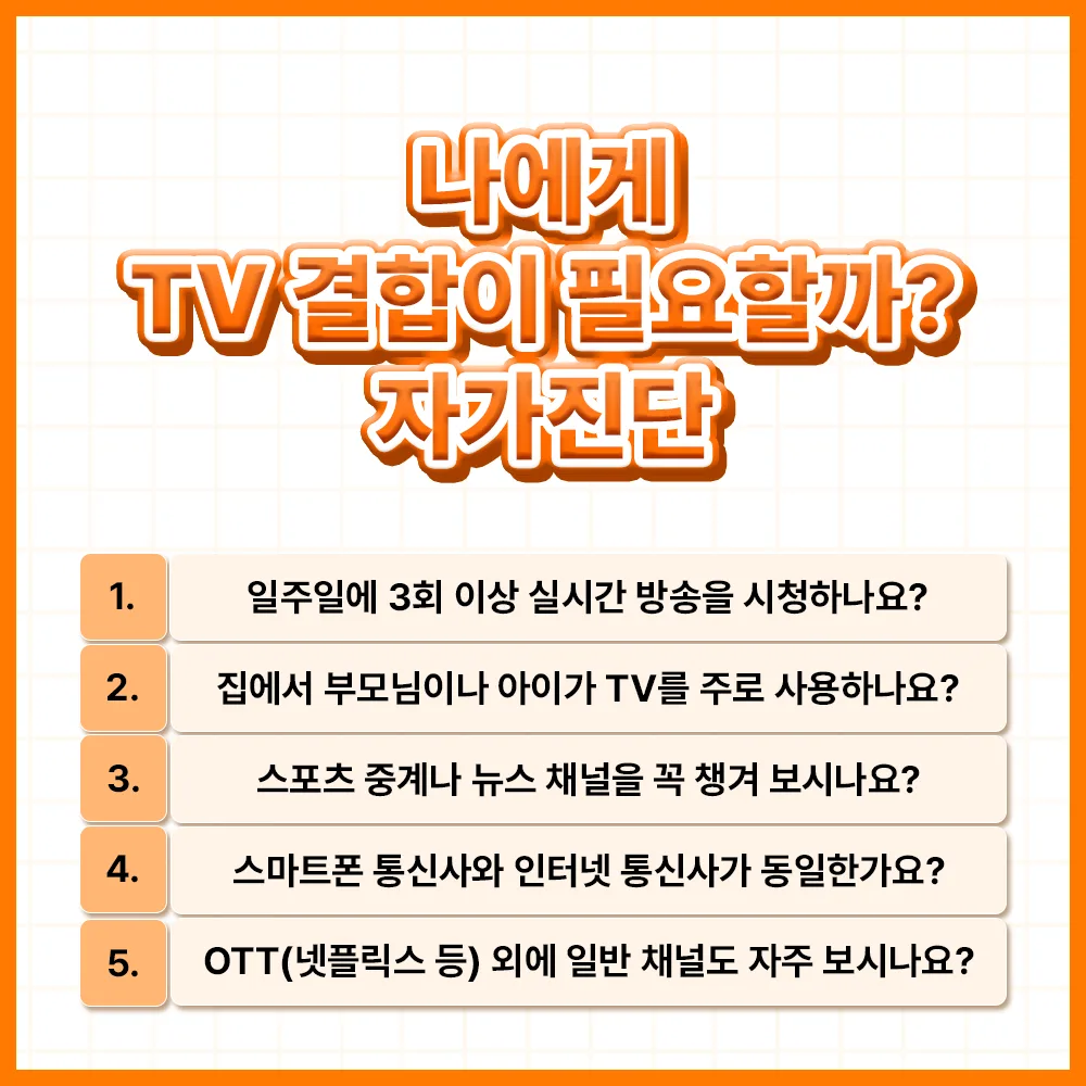 인터넷+TV 결합, 무조건 이득일까? 글 속 참고 이미지 2/2