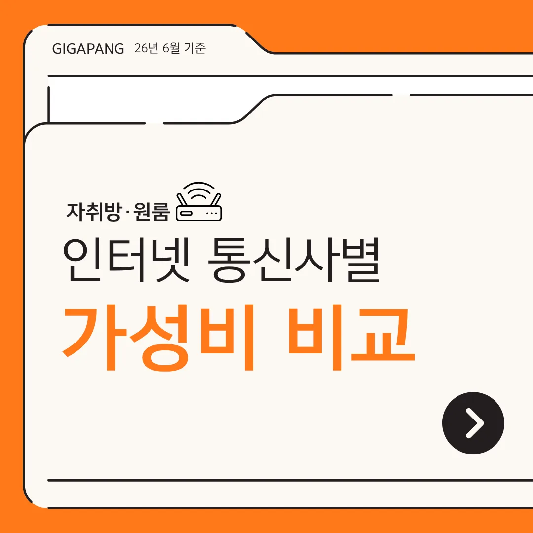 자취방·원룸 인터넷 통신사별 가성비 비교 글 속 참고 이미지 1/4