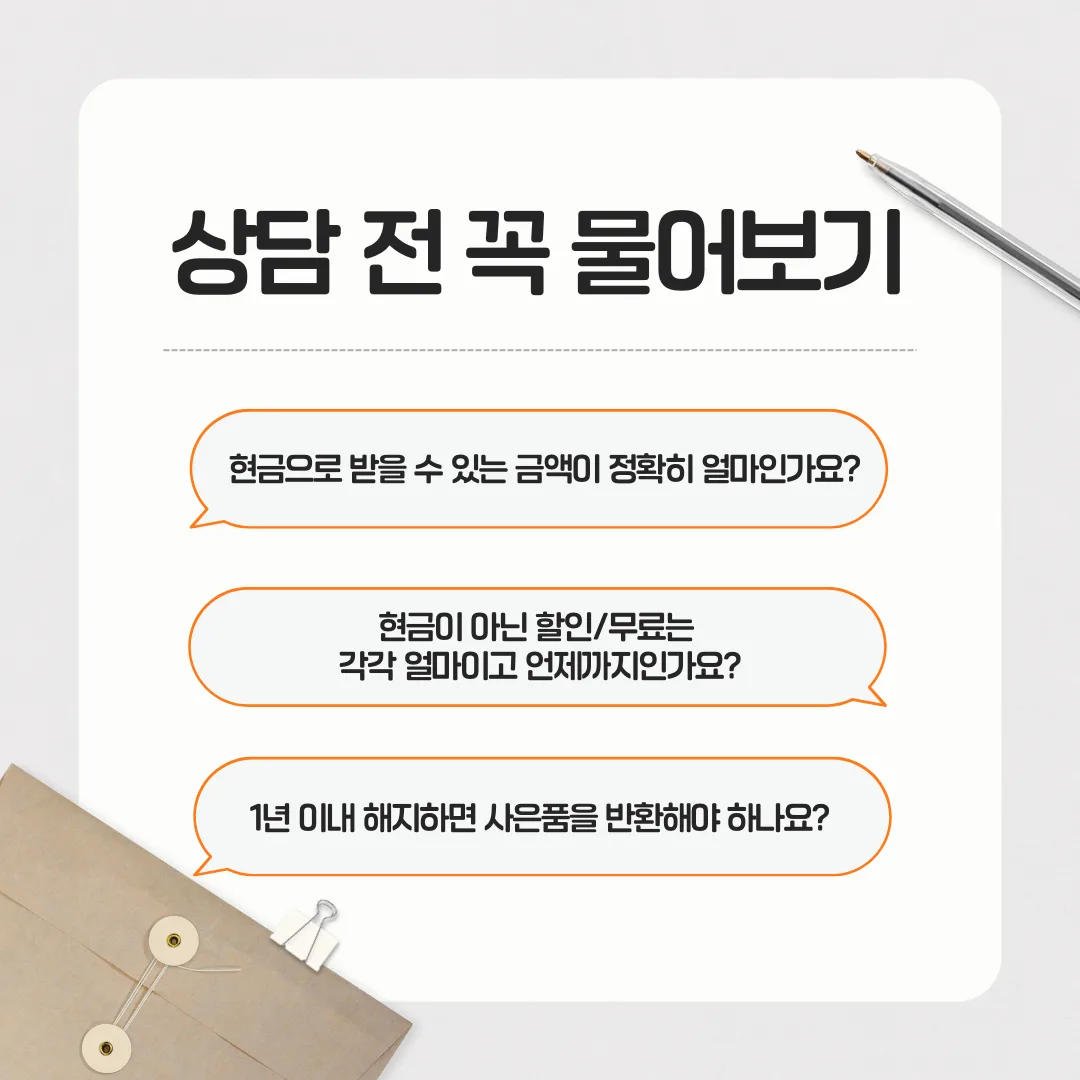 사은품 제대로 받기 위한 체크리스트 이미지