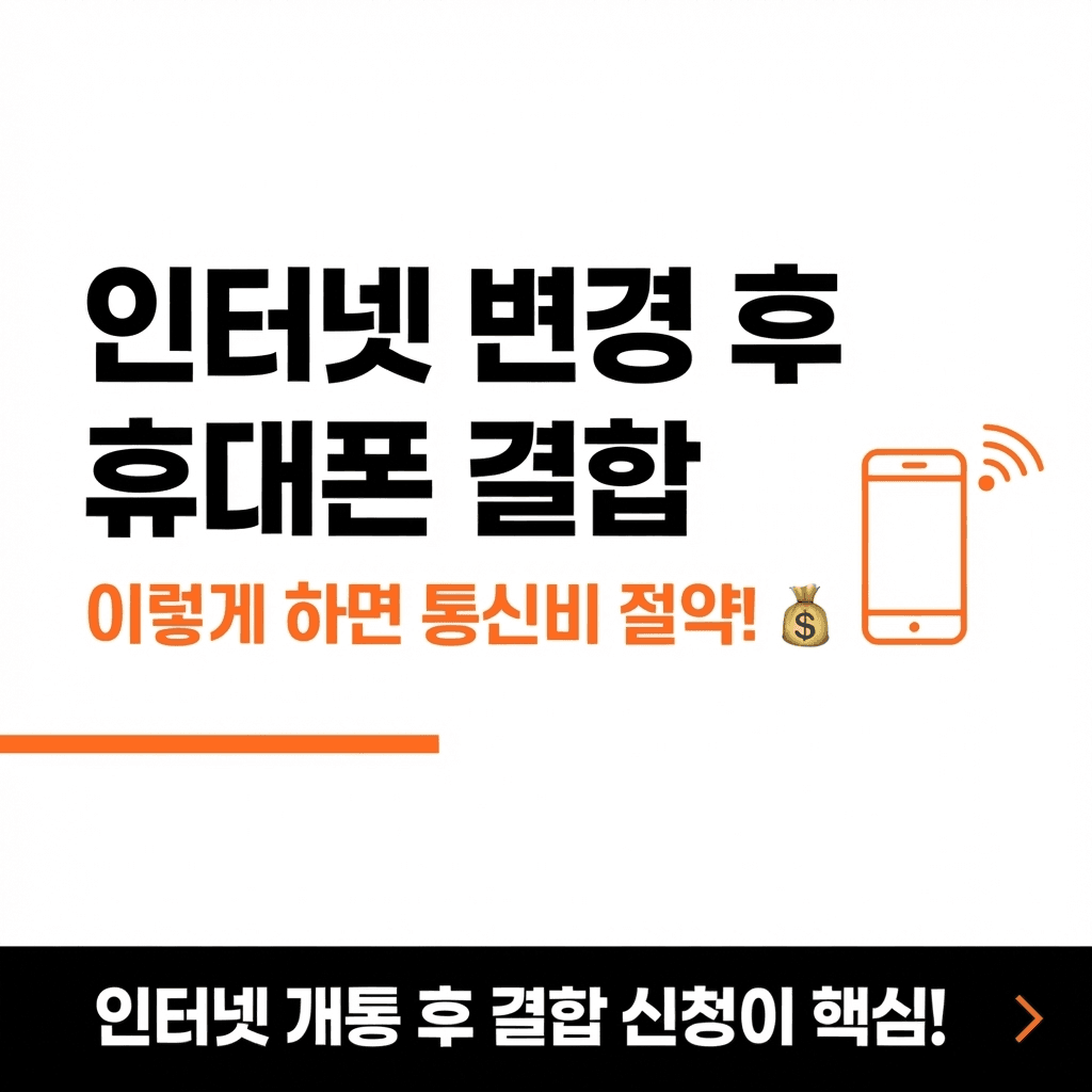 인터넷 통신사 변경 후 휴대폰 결합, 이렇게 하면 통신비를 더 아낄 수 있어요! 설명 이미지 1/4