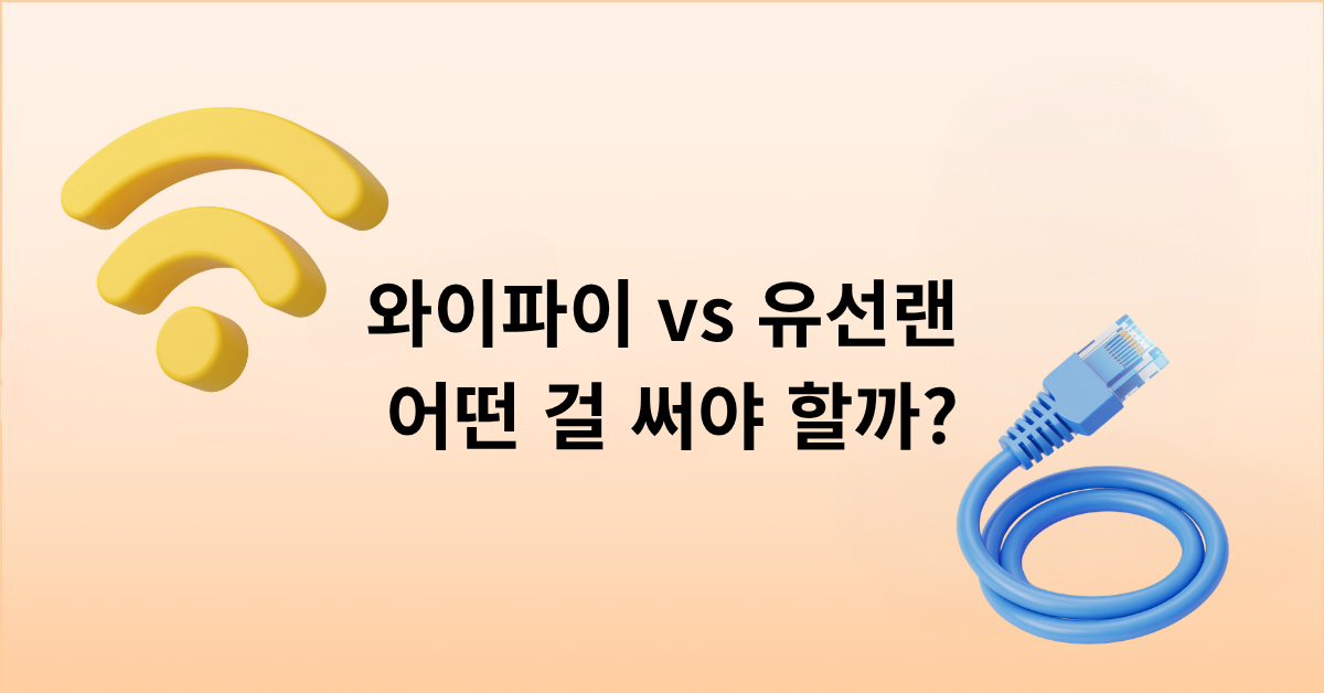 와이파이 vs 유선랜 어떤 걸 써야 할까?