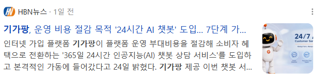 뉴스] 기가팡, 운영 비용 절감 목적 '24시간 AI 챗봇' 도입… 7단계 가입 시스템 구축