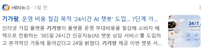 뉴스] 기가팡, 운영 비용 절감 목적 '24시간 AI 챗봇' 도입… 7단계 가입 시스템 구축 공지사항 관련 이미지