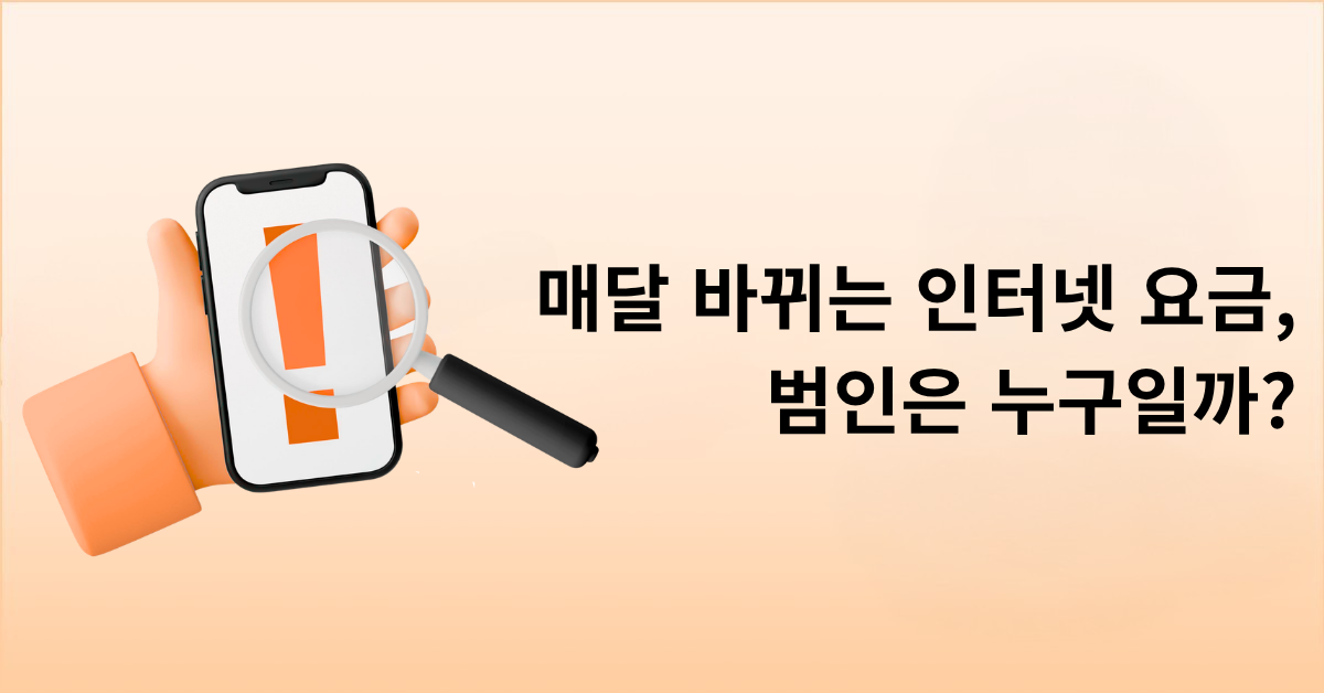 매달 바뀌는 인터넷 요금, 범인은 누구일까?
