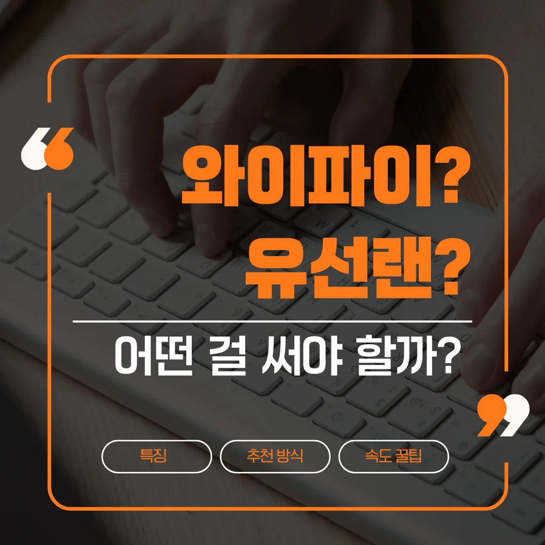 와이파이 vs 유선랜 비교 대표 이미지