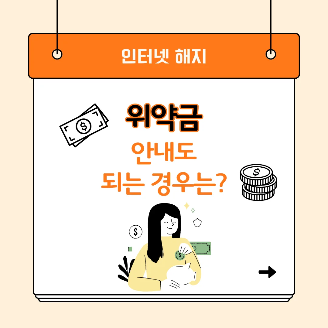 인터넷 해지, 위약금 내지 않는 경우는? 글 속 참고 이미지 1/4