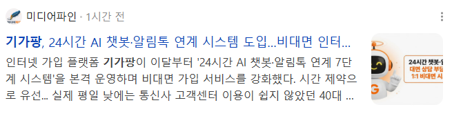 뉴스] 기가팡, 24시간 AI 챗봇·알림톡 연계 시스템 도입…비대면 인터넷 가입 편의 높인다