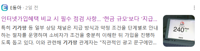 뉴스] 인터넷가입혜택 비교 시 필수 점검 사항… '현금 규모'보다 '지급 조건' 확인이 우선