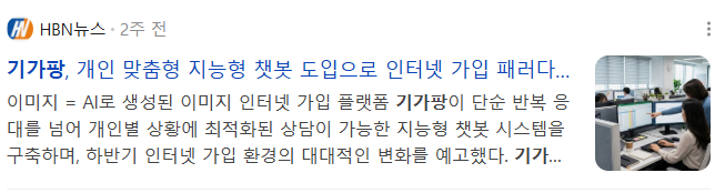 뉴스] 기가팡, 개인 맞춤형 지능형 챗봇 도입으로 인터넷 가입 패러다임 전환 예고