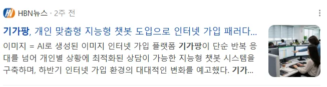 뉴스] 기가팡, 개인 맞춤형 지능형 챗봇 도입으로 인터넷 가입 패러다임 전환 예고 공지사항 관련 이미지