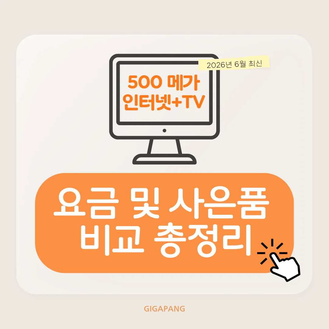 3사 500메가 인터넷+TV 요금 및 사은품 비교 총정리 글 속 참고 이미지 1/4