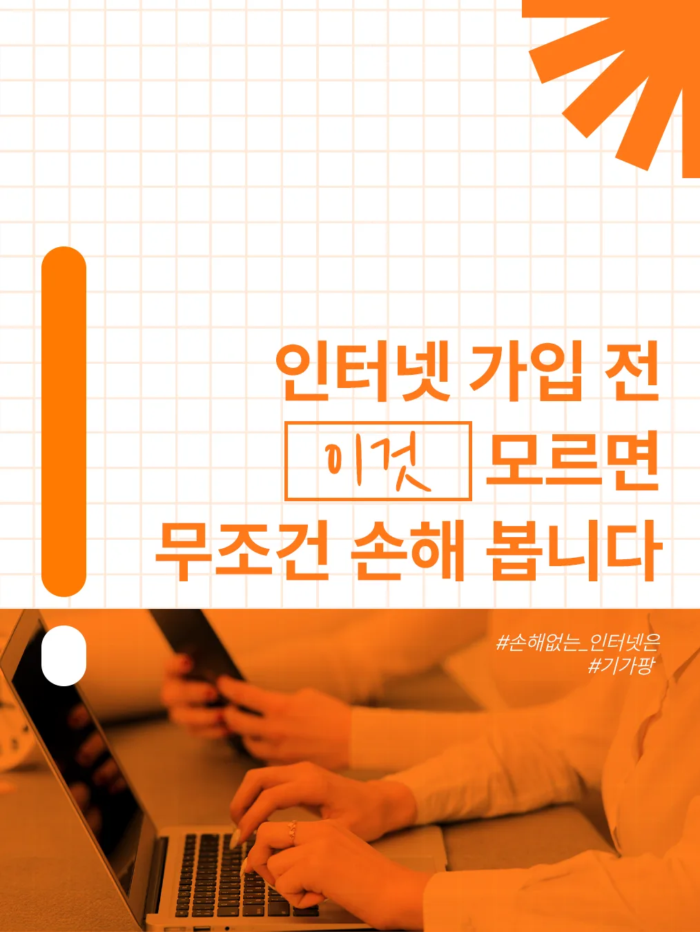 인터넷 가입 전 '이것' 모르면 무조건 손해 봅니다 글 속 참고 이미지 1/5