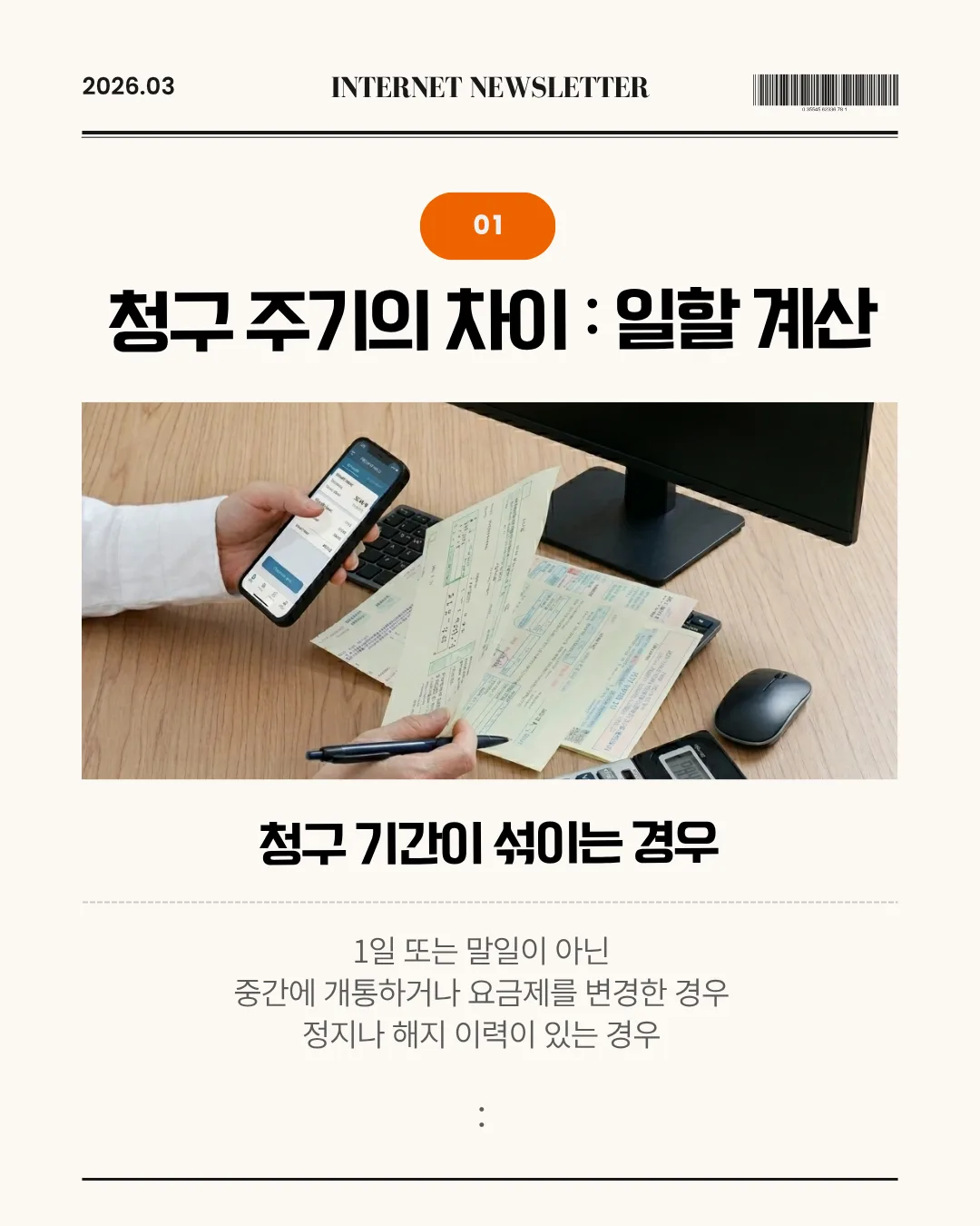 매달 바뀌는 인터넷 요금, 범인은 누구일까? 글 속 참고 이미지 2/4