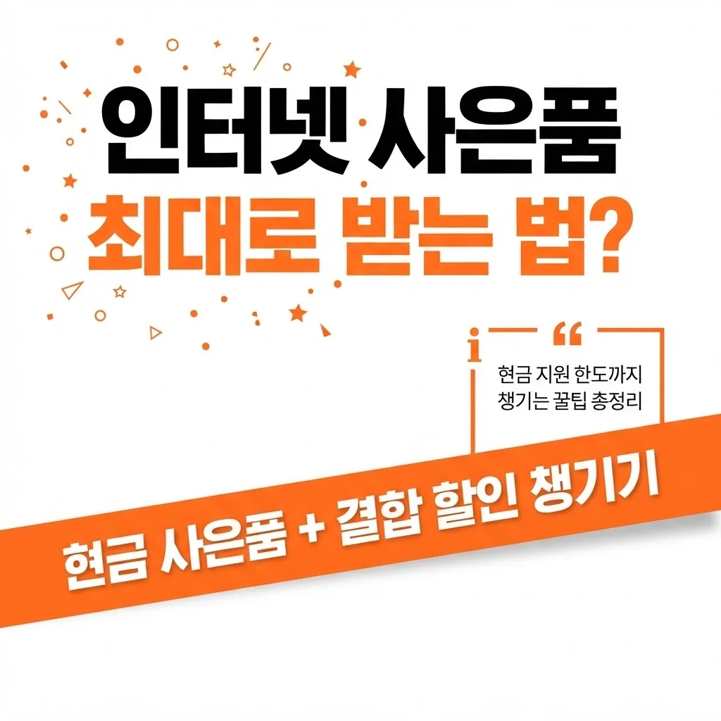 인터넷 사은품 많이 받는 법 대표 이미지
