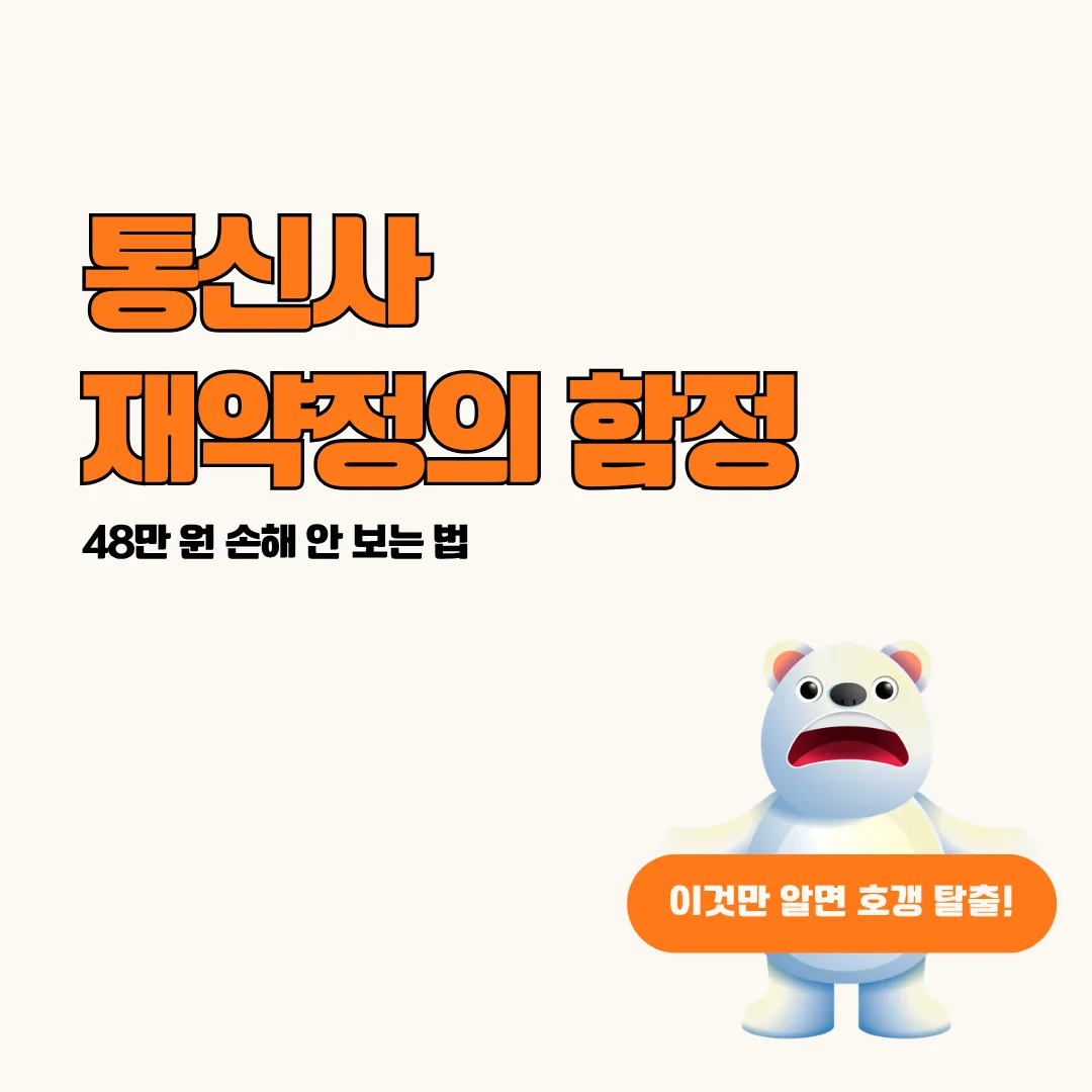 통신사 재약정의 함정 대표 이미지