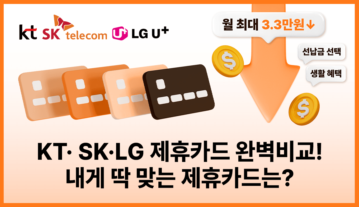 KT·SK·LG 제휴카드 완벽 비교: 내게 딱 맞는 제휴카드는?