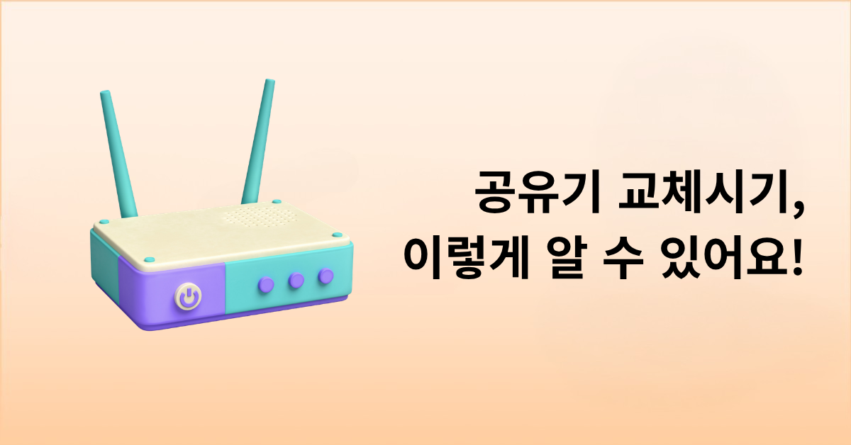 공유기 교체 시기, 이렇게 알 수 있어요!