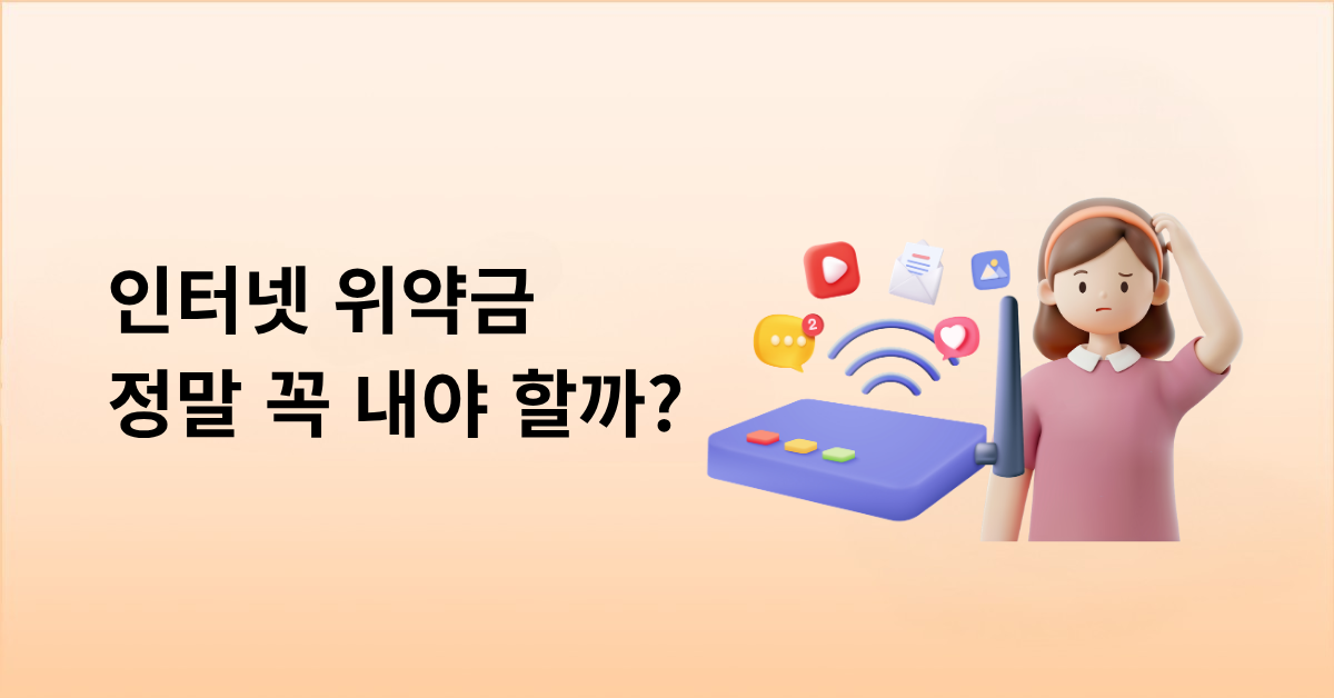인터넷 위약금, 정말 꼭 내야 하나요?