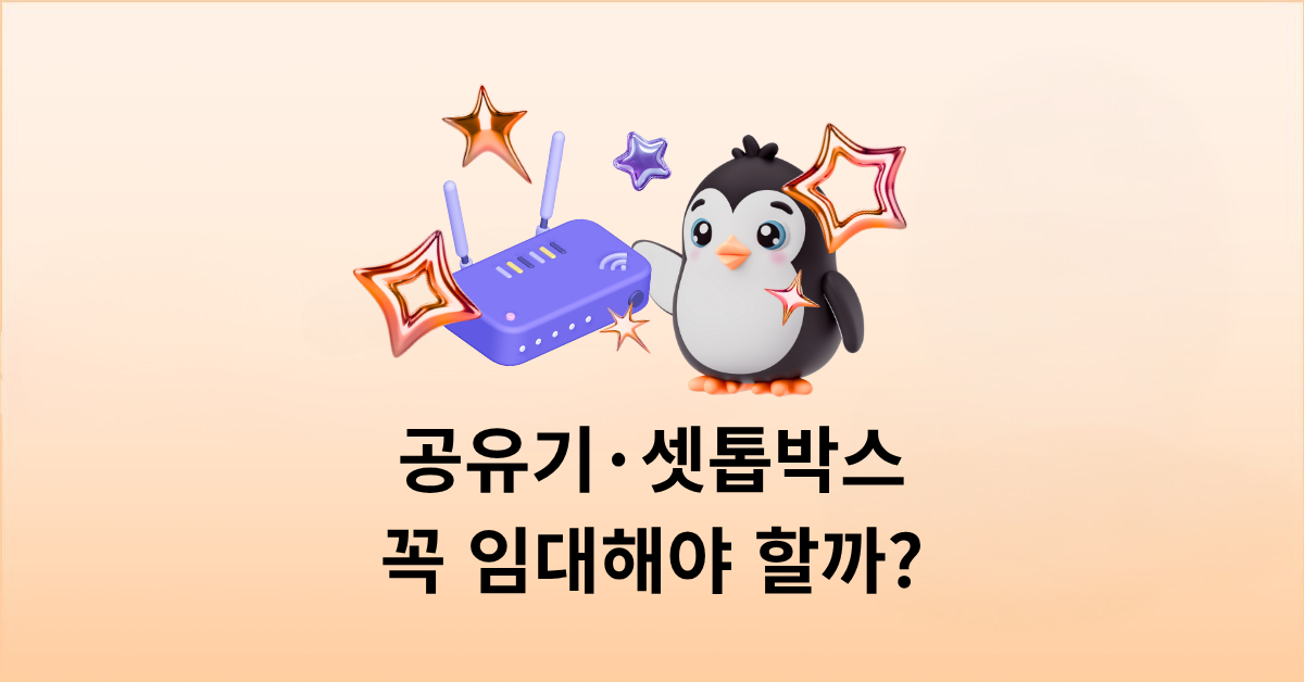 인터넷 공유기·셋톱박스 꼭 임대해야 할까? 임대료 아끼는 방법과 무료 조건