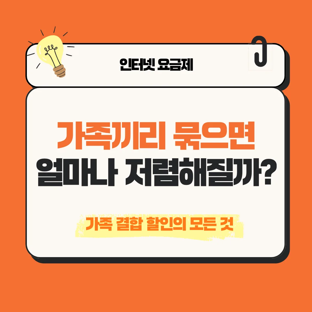 가족 결합 할인 대표 이미지