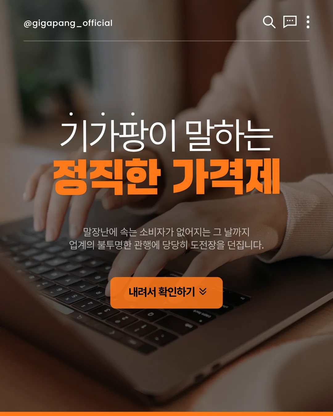 기가팡이 말하는 정직한 가격제 글 속 참고 이미지 1/4