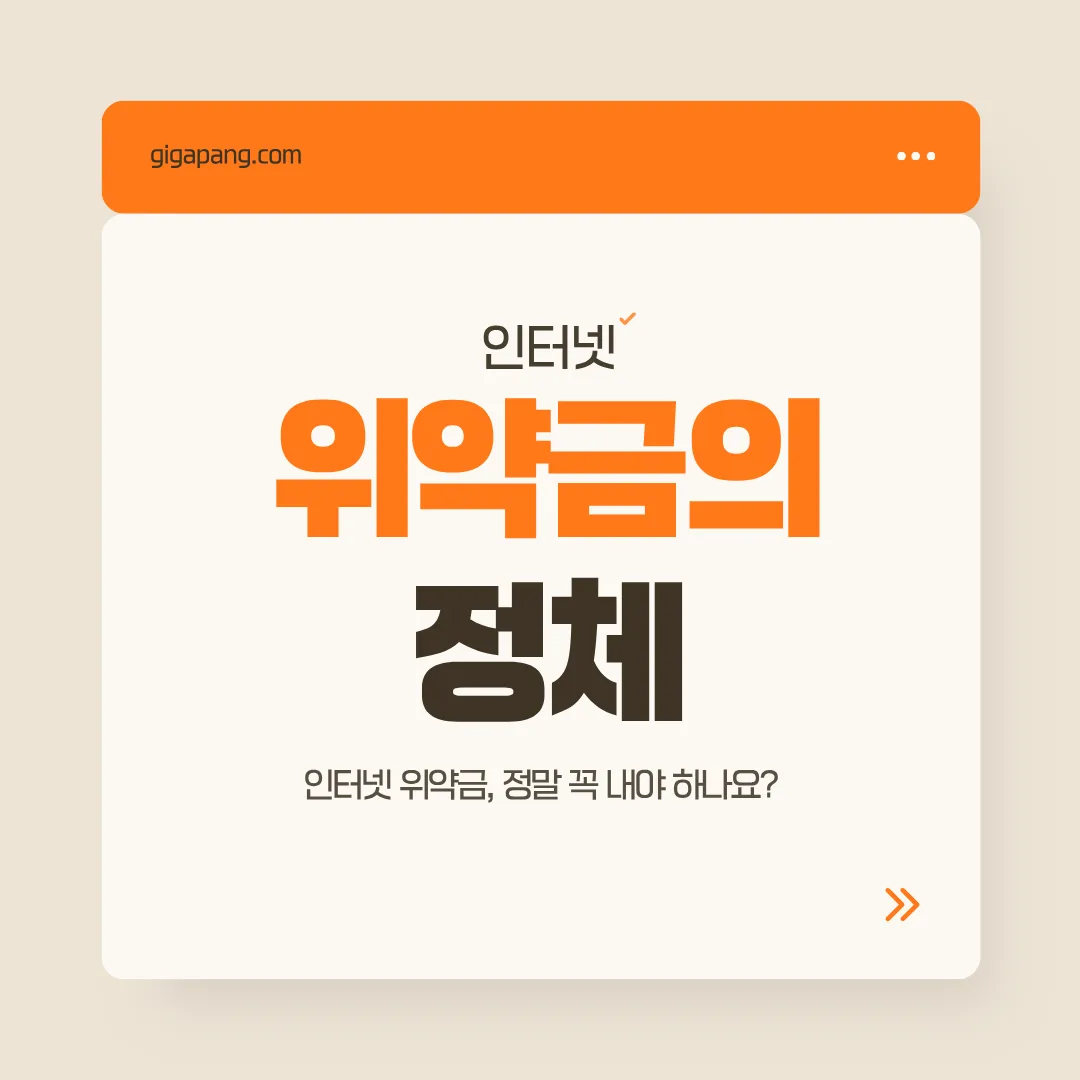 인터넷 위약금, 정말 꼭 내야 하나요? 글 속 참고 이미지 1/4