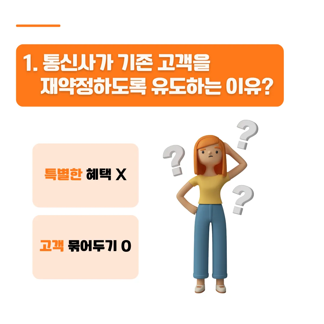 재약정 고객과 신규 고객 혜택 차이 설명 이미지