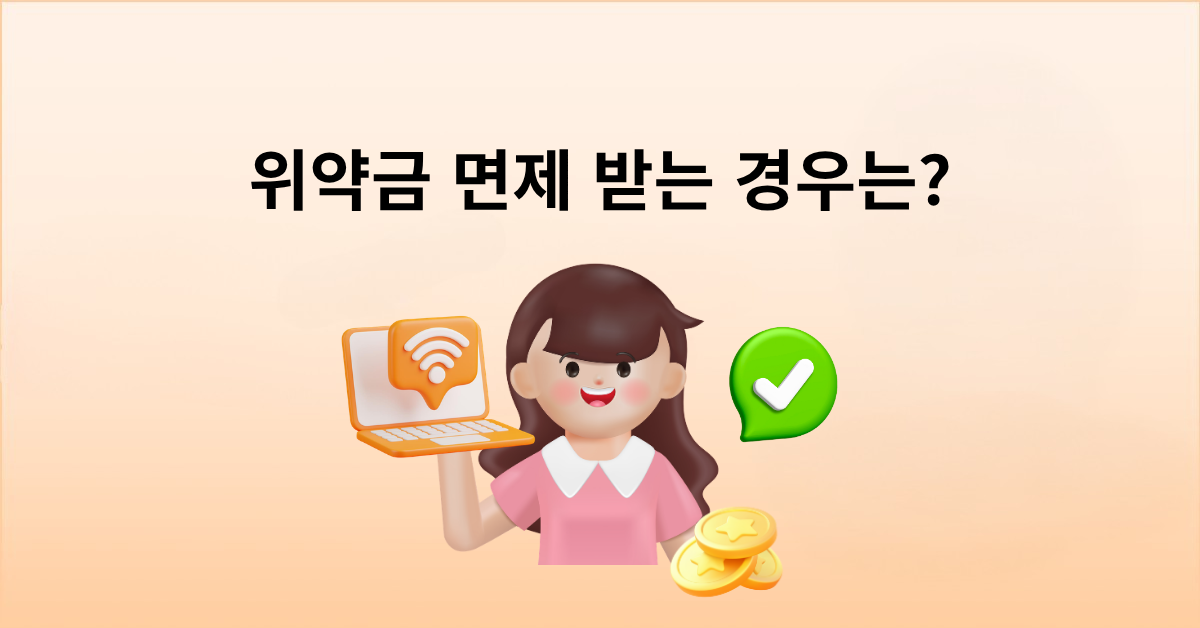 인터넷 해지, 위약금 내지 않는 경우는?