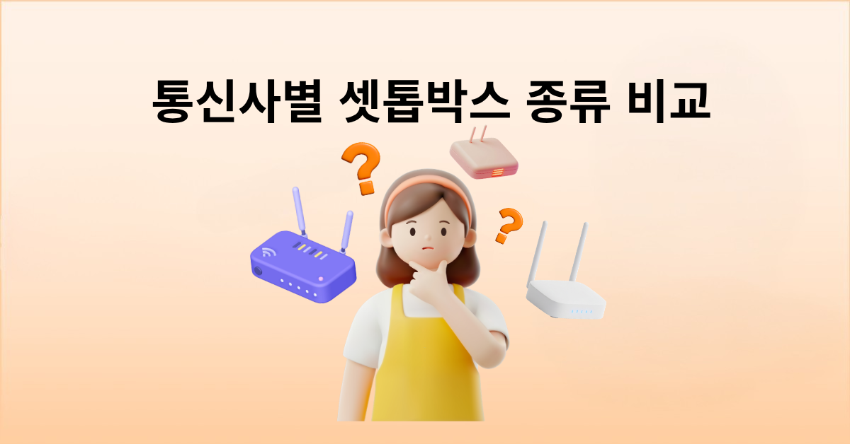 [2026년7월] 통신사별 셋톱박스 종류 비교: SK, KT, LG U+ 기본·프리미엄 모델 차이