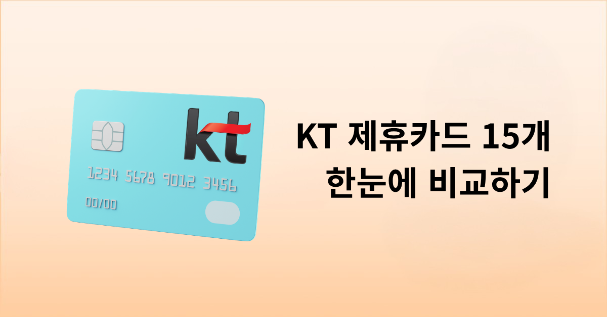 KT 인터넷 제휴카드 어떤 게 좋을까? 전월실적별 통신비 할인·연회비 비교