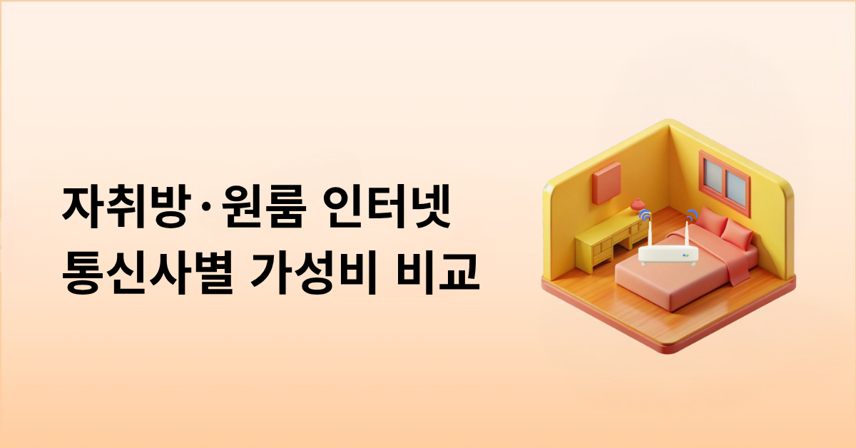 [2026년 6월] 자취방·원룸 인터넷 통신사별 가성비 비교
