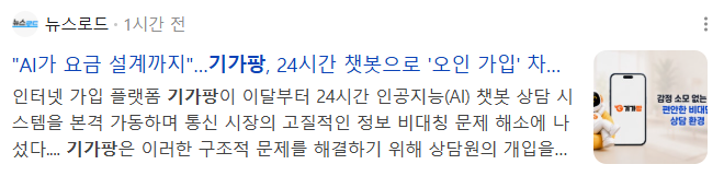 뉴스] “AI가 요금 설계까지”…기가팡, 24시간 챗봇으로 ‘오인 가입’ 차단 나섰다