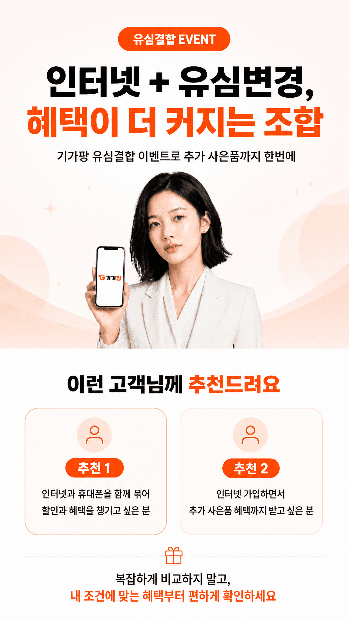 기가팡 인터넷 + 유심 결합 이벤트 안내 이미지 1/4